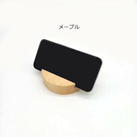 スマホスタンド（丸型） スマホ立て 横10cm × 縦10cm × 高さ3cm 天然木 無垢材 旭川家具 自然派 ナチュラル シンプル おしゃれ 木製 送料無料 タブレット スタンド ゲーム機 スタンド 卓上 プレゼント ギフト 祝い