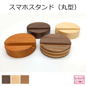 スマホスタンド（丸型） スマホ立て 横10cm × 縦10cm × 高さ3cm 天然木 無垢材 旭川家具 自然派 ナチュラル シンプル おしゃれ 木製 送料無料 タブレット スタンド ゲーム機 スタンド 卓上 プレゼント ギフト 祝い