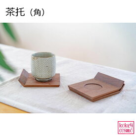 茶托 茶托角 無垢材 旭川家具 国産 木製 自然派 ナチュラル シンプル 機能美 おしゃれ キッチン プレゼント ギフト 祝い
