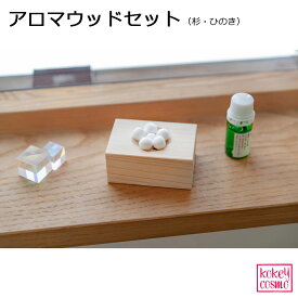 アロマウッドセット【吉野ヒノキ】（精油・綿ボールセット）天然木 無垢材 日本製 木製 アロマディッシュ ウッド 芳香 ルームアロマ 精油 オイル 寝室 リビング リラックス プレゼント ギフト アロマテラピー 祝い