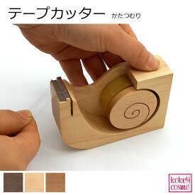 テープカッター セロテープカッター（11x7.5x2.8cm） セロハンテープ 台 セロテープ台 木製 かたつむり でんでんむし 天然木 自然派 ナチュラル シンプル おしゃれ かわいい 旭川家具 メープル ウォルナット チェリー テープカッター（小）プレゼント ギフト 祝い