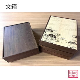 文箱 A4サイズ ファイルボックス 木製 和柄 鳥獣戯画 片輪車 麻の葉 自然派 ナチュラル シンプル おしゃれ メープル ウォルナット チェリー 手紙 プレゼント ギフト 祝い