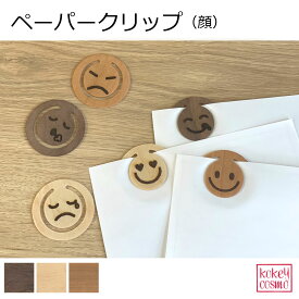 ペーパークリップ(顔)　 クリップ 文房具 国産 木製 天然木 自然派 ナチュラル シンプル おしゃれ かわいい おもしろい 旭川家具 ウォルナット メープル チェリー いろいろな表情 プレゼント ギフト 祝い