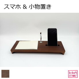 スマホ立て＆小物置き 国産 木製 天然木 自然派 送料無料 ナチュラル シンプル おしゃれ 旭川家具 ウォルナット ペン立て付き プレゼント ギフト 祝い
