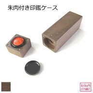朱肉付き印鑑ケース はんこケース 国産 木製 天然木 自然派 送料無料 ナチュラル シンプル おしゃれ 旭川…