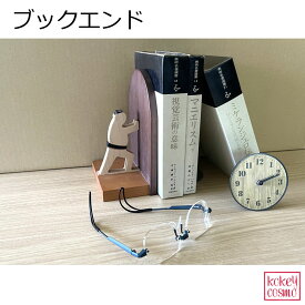 ブックエンド天然木 無垢材 旭川家具 国産 木製 送料無料 自然派 ナチュラル シンプル おしゃれ　かわいい　おもしろい　 メープル ウォルナット チェリー プレゼント ギフト 祝い