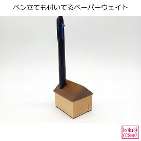 ペン立て＆ペーパーウェイト(家)ペーパーウェイト 天然木 無垢材 旭川家具 国産 木製 自然派 送料無料 ナチュラル シンプル おしゃれ かわいい ウォルナット メープル ペン立て付き プレゼント ギフト 祝い