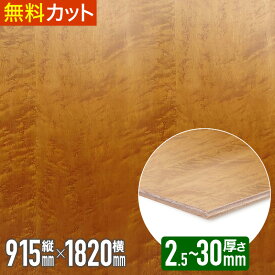＼1枚からお届け／ 突板 バーズアイメープル【ブラウン色塗装】ベニヤ 練付 化粧 合板 木材 天然木 突板合板 突き板 つきいた ツキ板 2.5mm x 910mm x 1815mm