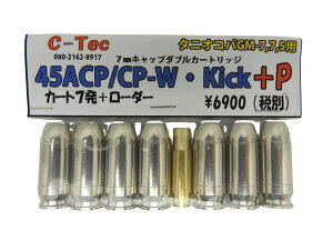 yP10{ȏI 12/1Iz V[ebN C-TEC Ύ J[gbW 45ACP/CP-W Kick+P ^jIRo GM7 GM7.5 7 [_[(4571619463105)