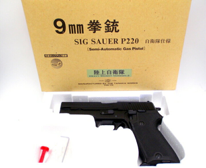 楽天市場】2点セット】タナカ SIG P220 9mm拳銃 陸上自衛隊仕様 HW 