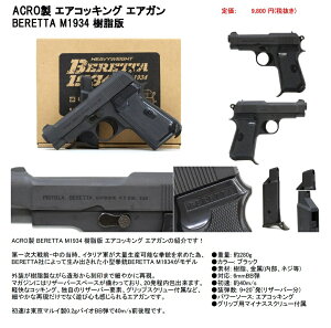 ACRO GARbLO GAK BERETTA xb^ M1934  18Έȏ (berettam1934)