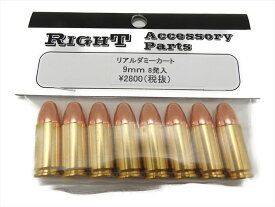 【P10倍+α！ 7/11 1：59まで】 トップジャパン TOP JAPAN カートリッジ RIGHT 9mm リアル ダミーカートリッジ 8発入り パラベラム弾 モデルガン (9mmdummycart)
