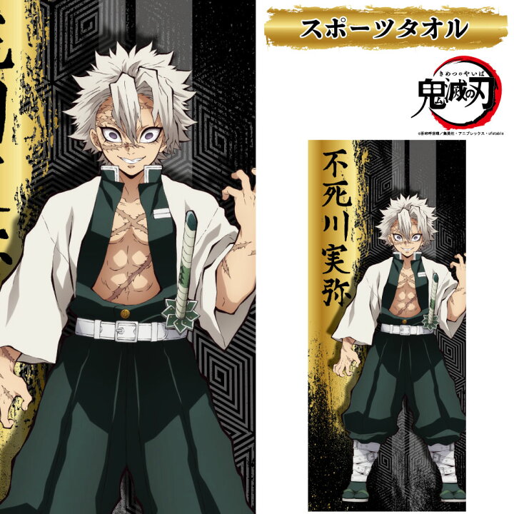 楽天市場 鬼滅の刃 公式ライセンス商品 鬼殺隊 風柱 不死川実弥 フェイスタオル 漫画 アニメ キャラクター グッズ スポーツ 綿100 Kokka コッカ 生地 週刊少年ジャンプ きめつのやいば しなずがわ さねみ Kokka Online Shop
