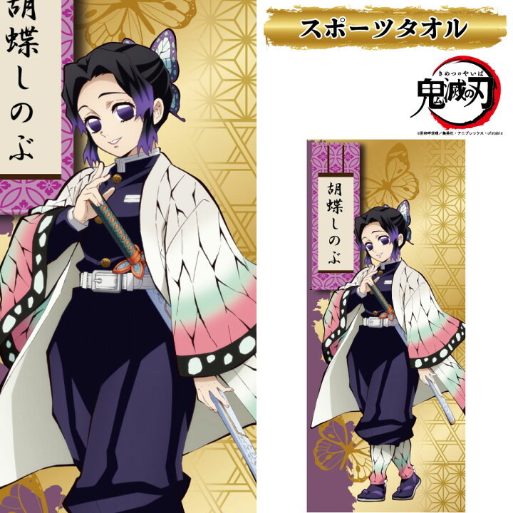 楽天市場 鬼滅の刃 公式ライセンス商品 鬼殺隊 蟲柱 胡蝶しのぶ フェイスタオル 漫画 アニメ キャラクター グッズ スポーツ 綿100 Kokka コッカ 生地 週刊少年ジャンプ きめつのやいば こちょう しのぶ Kokka Online Shop