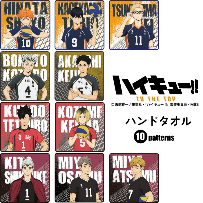 ハイキュー 公式ライセンス商品 ハンドタオル 漫画 アニメ キャラクター グッズ スポーツ バレーボール 綿100 Kokka コッカ 週刊少年ジャンプ 烏野 音駒 梟谷 日向翔陽 影山飛雄 月島蛍 木兎光太郎 赤葦京治 黒尾鉄朗 孤爪研磨 北信介 宮治 宮侑 的详细信息 日本