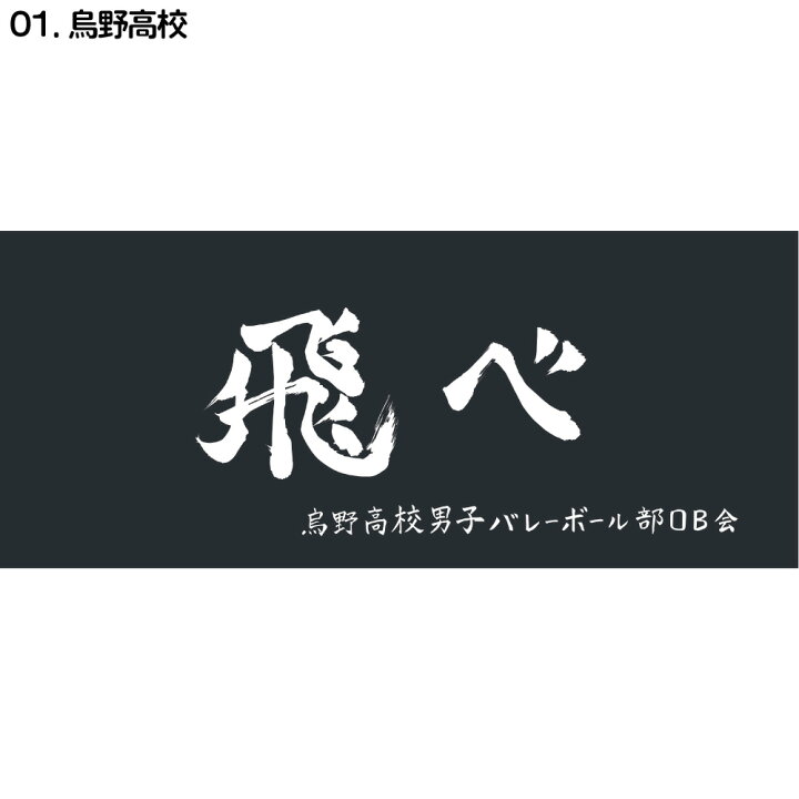 楽天市場 ハイキュー 公式ライセンス商品 スポーツタオル 横断幕 漫画 アニメ キャラクター グッズ バレーボール 綿100 週刊少年ジャンプ 烏野 梟谷 青葉城西 音駒 稲荷崎 白鳥沢 伊達工 日向 影山 月島 木兎 赤葦 及川 岩泉 黒尾 孤爪 北 宮 牛島 天童