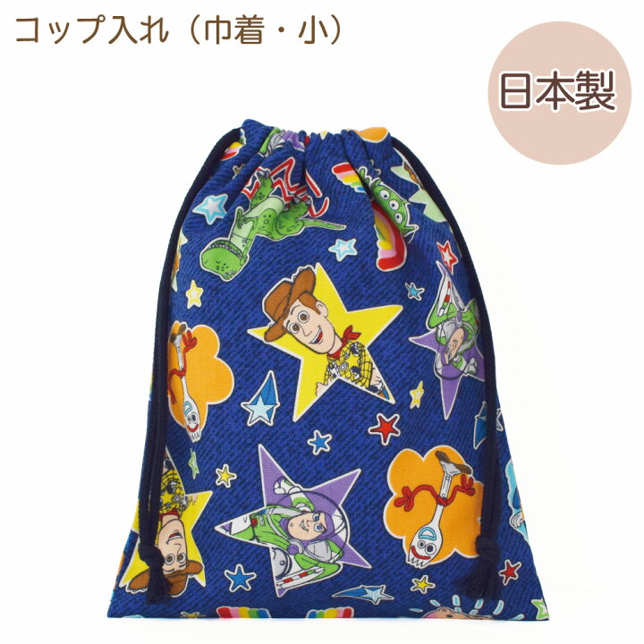 楽天市場 トイストーリー コップ入れ 巾着 キンチャク きんちゃく 小 弁当 袋入れ 手作り ハンドメイド キャラクター グッズ 給食 ランチ 小物 入れ 遠足 かわいい 男の子 女の子 キッズ 学校 幼稚園 Kokka コッカ 生地 コップ袋 給食袋 Disney ディズニー ピクサー