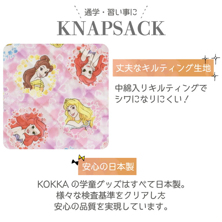 楽天市場 ディズニー プリンセス ナップサック 巾着リュックサック サブバッグ ナップザック キルティング 遠足 体操服入れ 子供 女の子 かわいい 2way 手提げ 入園 入学 通園 通学 普段使い キャラクター グッズ 手作り ハンドメイド Disney Kokka Online Shop