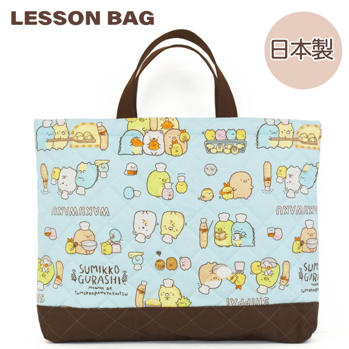 楽天市場 すみっコぐらし レッスンバッグ キルティング 手提げバッグ かばん トートバッグ 入園 入学 通園 通学 キャラクター グッズ かわいい ハンドメイド 手作り Kokka キルト 生地 マチあり 通学バッグ マチ付き 男の子 女の子 子供 キッズ すみっこぐらし