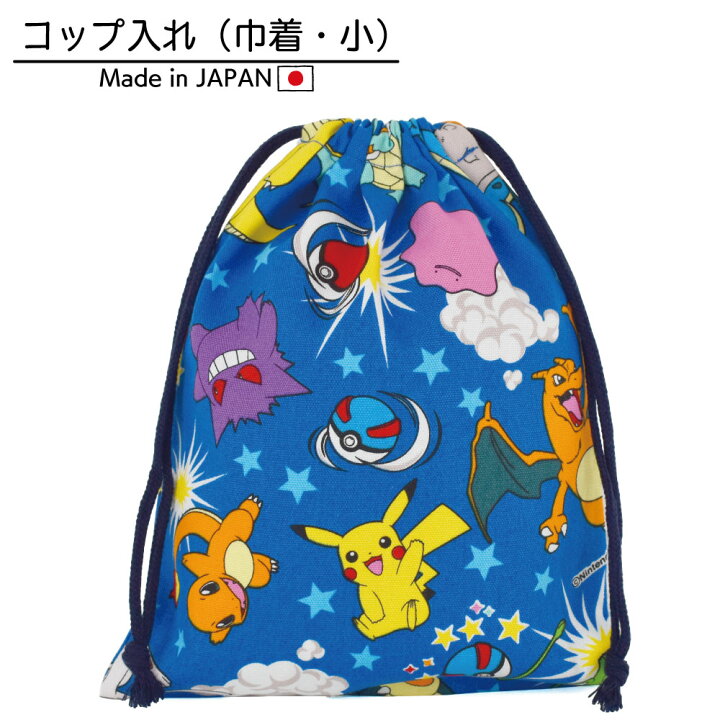 楽天市場 ポケモン Pokemon コップ入れ 巾着 キンチャク きんちゃく 小 弁当 袋入れ 手作り ハンドメイド キャラクター グッズ 給食 ランチ 小物 入れ 遠足 かっこいい 男の子 キッズ 学校 幼稚園 Kokka コッカ 生地 コップ袋 給食袋 ポケットモンスター Kokka