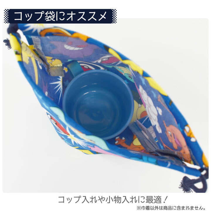 楽天市場 ポケモン Pokemon コップ入れ 巾着 キンチャク きんちゃく 小 弁当 袋入れ 手作り ハンドメイド キャラクター グッズ 給食 ランチ 小物 入れ 遠足 かっこいい 男の子 キッズ 学校 幼稚園 Kokka コッカ 生地 コップ袋 給食袋 ポケットモンスター Kokka 楽天市場 ポケモン Pokemon コップ入れ 巾着 キンチャク きんちゃく 小 弁当 袋入れ 手作り ハンドメイド キャラクター グッズ 給食 ランチ 小物 入れ 遠足 かっこいい 男の子 キッズ 学校 幼稚園 Kokka コッカ 生地 コップ袋 給食袋 ポケットモンスター Kokka