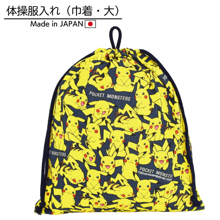 楽天市場 ピカチュウ ポケモン 体操服入れ 巾着 キンチャク きんちゃく 体操着 着替え入れ 袋 手作り ハンドメイド キャラクター グッズ 体育 運動会 通園 通学 遠足 かわいい かっこいい 男の子 キッズ 学校 幼稚園 体操着袋 体操服袋 体操着入れ