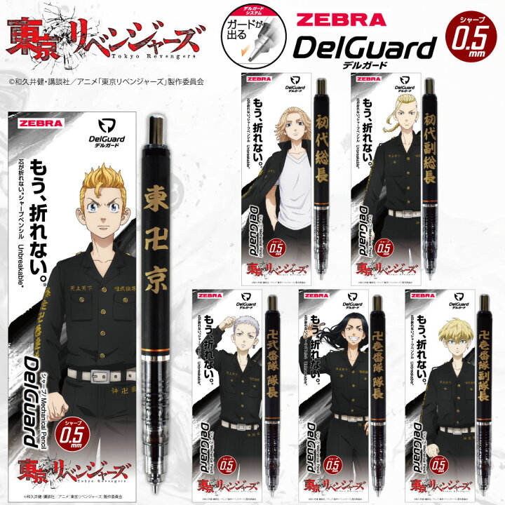 楽天市場 東京リベンジャーズ 公式ライセンス商品 Delguard デルガード シャープペンシル シャーペン 筆記用具 文房具 ステーショナリー アニメ 漫画 キャラクター グッズ Kokka コッカ 少年マガジン 東リベ 東京卍會 マイキー ドラケン Zebra ゼブラ Kokka