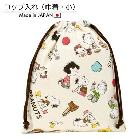 【PEANUTS】コップ入れ 巾着 キンチャク きんちゃく 小 弁当 袋入れ 手作り 入園 入学 通園 通学 新学期 ハンドメイド キャラクター グッズ 給食 ランチ 小物 入れ 遠足 かわいい 男の子 女の子 キッズ 学校 幼稚園 kokka コッカ 生地 コップ袋 給食袋 ピーナッツ スヌーピー