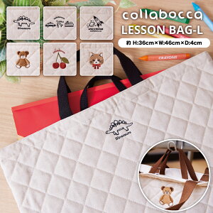 【collabocca】【大きいサイズ】レッスンバッグ ループ付き 刺繍 クマ 恐竜 さくらんぼ 乗り物 くるま 船 宇宙 ロケット 猫 手提げ かばん トート 小学校 幼稚園 かわいい ピアノバッグ マチ付
