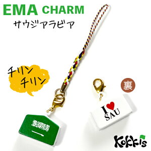 サウジアラビア 国旗 / 絵馬鈴チャームストラップ  ( 世界の 国旗 ・ 選べる 根付け紐 ストラップ付き)