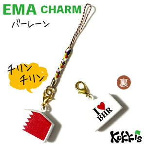 バーレーン 国旗 / 絵馬鈴チャームストラップ  ( 世界の 国旗 ・ 選べる 根付け紐 ストラップ付き)