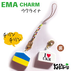 ウクライナ (UKR) 国旗 絵馬 鈴 チャーム ストラップ 【 EMA charm 】　　（ 世界の 国旗 ・ 選べる 根付け 紐 ストラップ 付き)