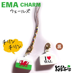 ウェールズ 絵馬 鈴 チャーム ストラップ 【 EMA charm 】  ( 世界の 国旗 ・ 選べる 根付け 紐 ストラップ付き / イギリス 英国 )