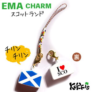 スコットランド / 絵馬 鈴 チャーム ストラップ 【 EMA charm 】  ( 世界の 国旗 ・ 選べる 根付け 紐 ストラップ付き / イギリス UK )