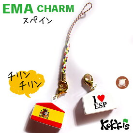スペイン (ESP) 国旗 絵馬 鈴 チャーム ストラップ 【 EMA charm 】　　（ 世界の 国旗 ・ 選べる 根付け 紐 ストラップ 付き)