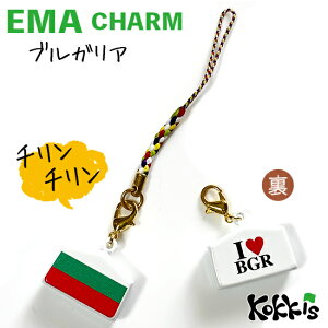 ブルガリア 国旗 絵馬鈴チャームストラップ  ( 世界の 国旗 ・ 選べる 根付け紐 ストラップ付き)