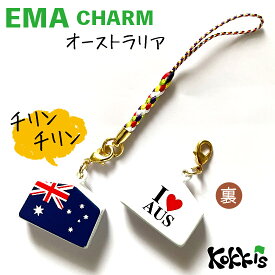 オーストラリア (AUS) 国旗 絵馬 鈴 チャーム ストラップ 【 EMA charm 】　　（ 世界の 国旗 ・ 選べる 根付け 紐 ストラップ付き )