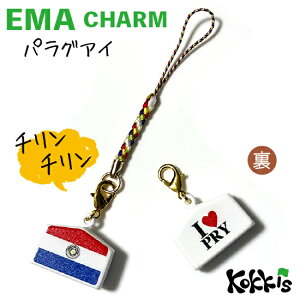 パラグアイ 国旗 / 絵馬 鈴 チャーム ストラップ 【 EMA charm 】  ( 世界の 国旗 ・ 選べる 根付け 紐 ストラップ付き )