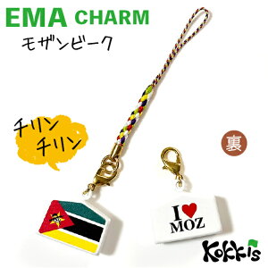 モザンビーク 国旗 / 絵馬 鈴 チャーム ストラップ  ( 世界の 国旗 ・ 選べる 根付け紐 ストラップ付き)