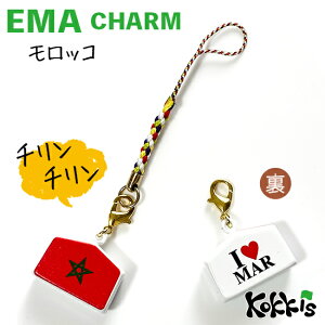 モロッコ 国旗 絵馬鈴チャームストラップ  ( 世界の 国旗 ・ 選べる 根付け紐 ストラップ付き)