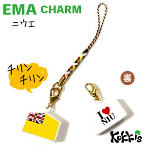 ニウエ 国旗 / 絵馬鈴チャームストラップ  ( 世界の 国旗 &地域の旗・ 選べる 根付け紐 ストラップ付き)