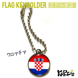 クロアチア国旗のキーホルダー　　　ミドルまる＜22mm＞　