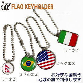 お好きな 国旗 でつくる キーホルダー ( ボールチェーン )　 【 KOKKIS ミニまる & ミニかく シリーズ】　 　 ( ワールドカップ 代表 サッカー フェス イベント 観戦 応援 記念 グッズ 世界の 国旗 地域の旗 )　　