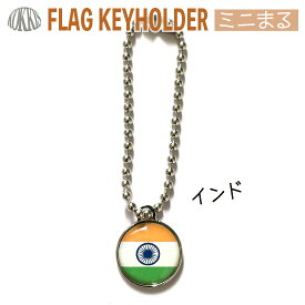 インド 国旗 キーホルダー / ミニ まる ＜17mm＞　　（ 世界の 国旗 / ラグビー サッカー オリンピック ワールドカップ 代表 応援 )　