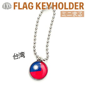 台湾 旗 キーホルダー / ミニ まる ＜17mm＞　　（ 世界の 国旗 / ラグビー サッカー オリンピック ワールドカップ 代表 応援 ）