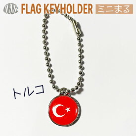 トルコ 国旗 キーホルダー / ミニ まる ＜17mm＞　　（ 世界の 国旗 / ラグビー サッカー オリンピック ワールドカップ 代表 応援 )　
