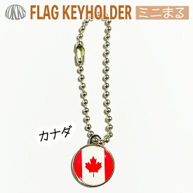 カナダ 国旗 キーホルダー / ミニ まる ＜17mm＞　　（ 世界の 国旗 / ラグビー サッカー オリンピック ワールドカップ 代表 応援 ）