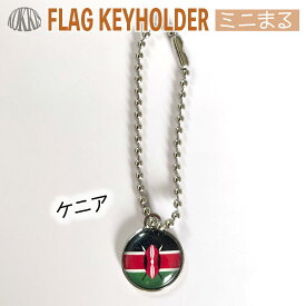 ケニア 国旗 キーホルダー / ミニ まる ＜17mm＞　　（ 世界の 国旗 / ラグビー サッカー オリンピック ワールドカップ 代表 応援 / ケニヤ 　）　　