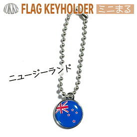 ニュージーランド 国旗 キーホルダー / ミニ まる ＜17mm＞　　（ 世界の 国旗 / ラグビー サッカー オリンピック ワールドカップ 代表 応援 ）
