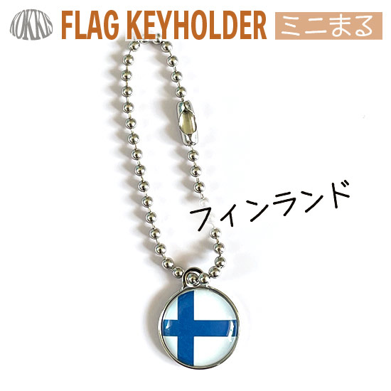 フィンランド国旗のキーホルダー　　ミニまる＜17mm＞　<br>